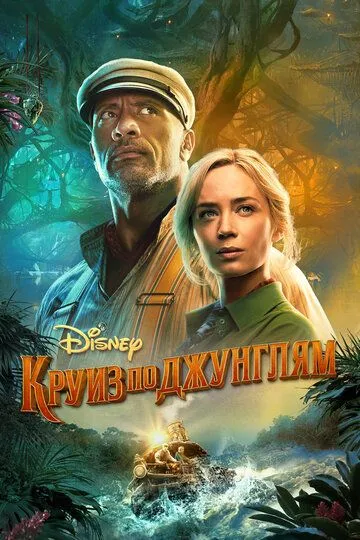 Постер к фильму Круиз по джунглям (2021)
