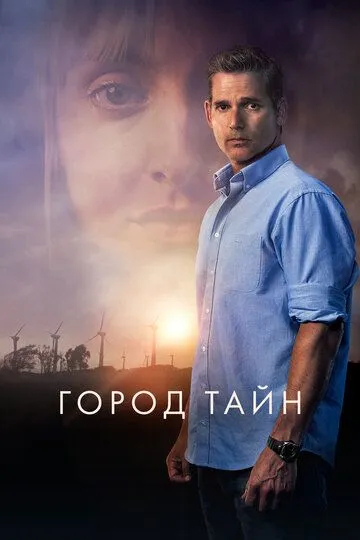 Постер к фильму Город тайн (2020)