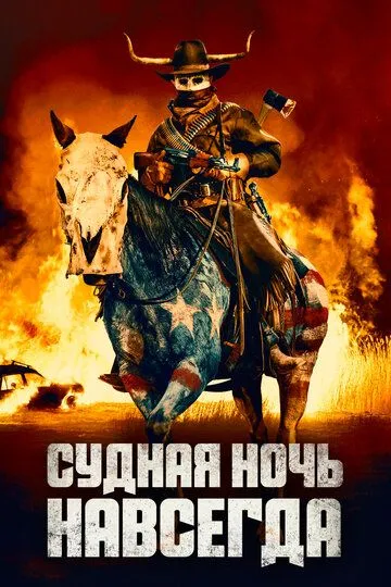 Постер к фильму Судная ночь навсегда (2021)