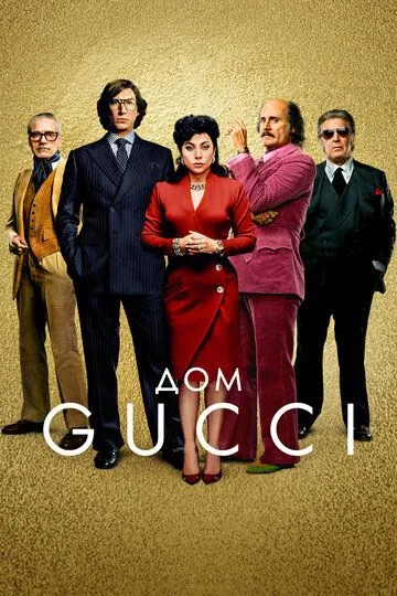 Постер к фильму Дом Gucci (2021)