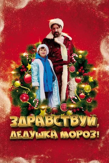 Постер к фильму Здравствуй, Дедушка Мороз! (2021)