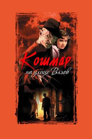 Постер к фильму Кошмар на улице Вязов (1984)