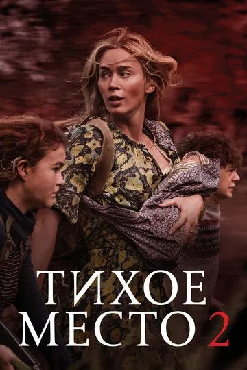 Постер к фильму Тихое место 2 (2020)