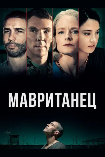 Постер к фильму Мавританец (2020)