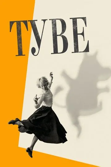 смотреть онлайн Туве (2020)