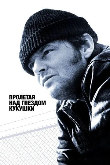 Постер к фильму Пролетая над гнездом кукушки (1975)