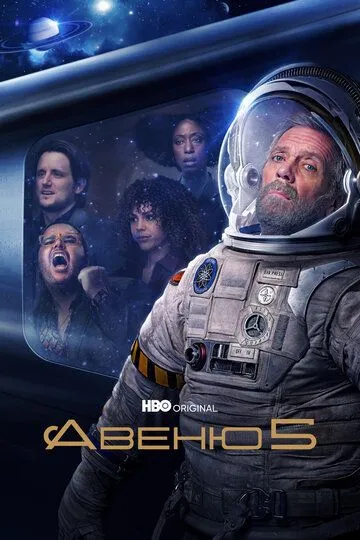 Постер к фильму Авеню 5 (2020)