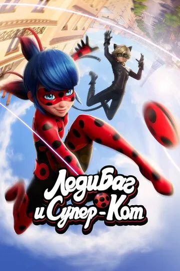 Постер к фильму Леди Баг и Супер-Кот (2015)