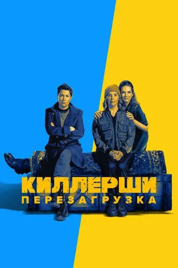 Постер к фильму Киллерши (2020)