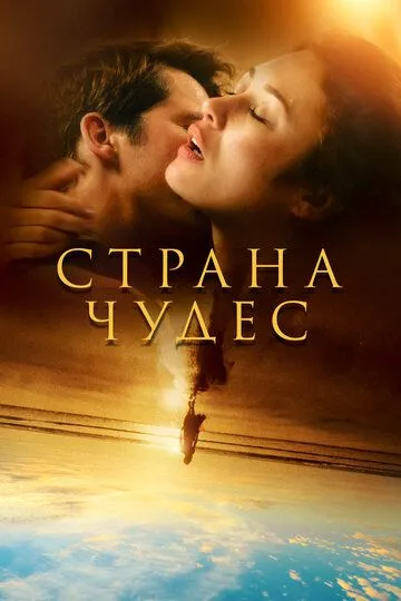 Постер к фильму Страна чудес (2020)