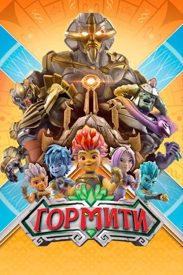 Постер к фильму Гормити (2018)