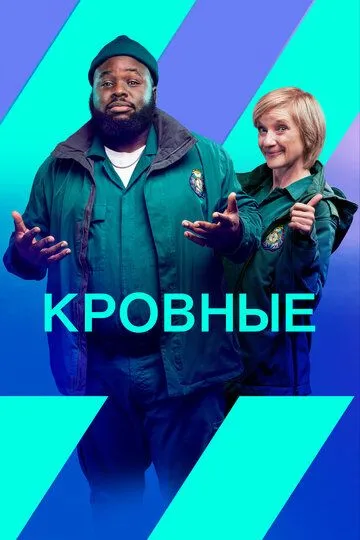 Постер к фильму Кровные (2021)