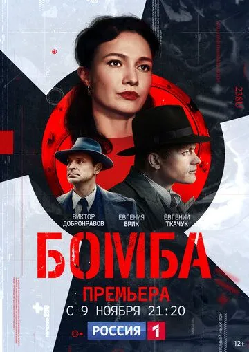 Постер к фильму Бомба (2020)