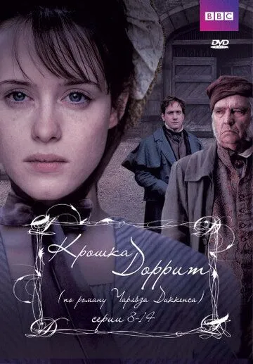 Постер к фильму Крошка Доррит (2008)