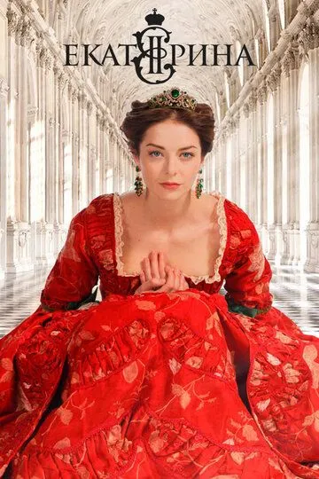 смотреть онлайн Екатерина (2014)
