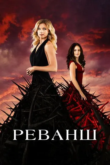 Постер к фильму Реванш (2011)