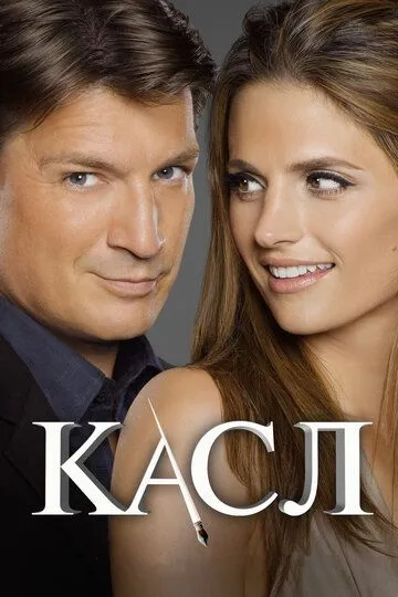 Постер к фильму Касл (2009)