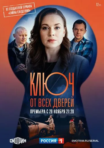 смотреть онлайн Ключ от всех дверей (2021)