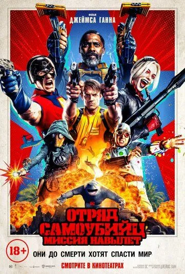 Постер к фильму Отряд самоубийц: Миссия навылет (2021)