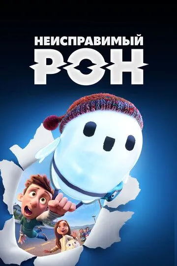 Постер к фильму Неисправимый Рон (2021)