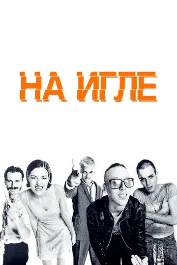 Постер к фильму На игле (1995)