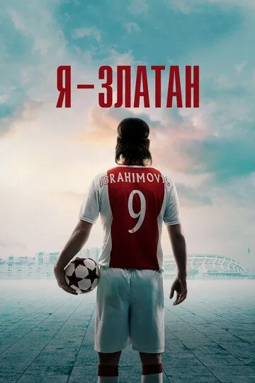 Постер к фильму Я - Златан (2021)