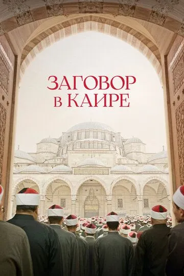 Постер к фильму Заговор в Каире (2022)