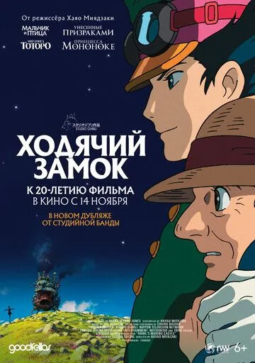 Постер к фильму Ходячий замок (2004)