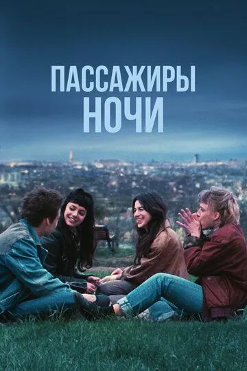 Постер к фильму Пассажиры ночи (2022)