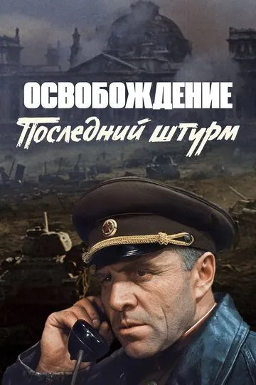 Постер к фильму Освобождение: Последний штурм (1971)