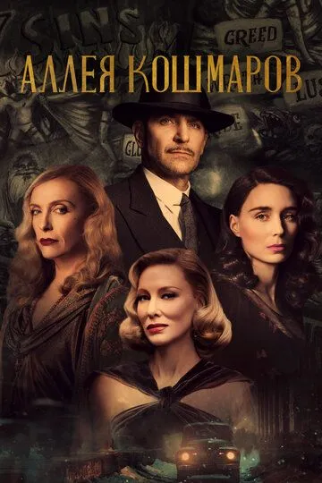 Постер к фильму Аллея кошмаров (2021)