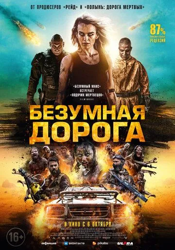 Постер к фильму Безумная дорога (2021)