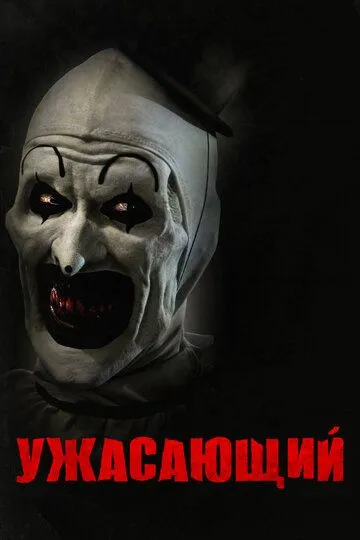 Постер к фильму Ужасающий (2016)