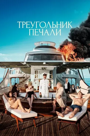 Постер к фильму Треугольник печали (2022)