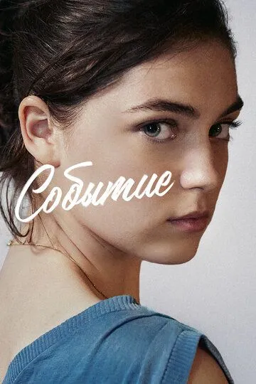 Постер к фильму Событие (2021)