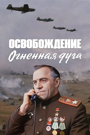 Постер к фильму Освобождение: Огненная дуга (1968)