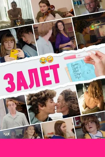 Постер к фильму Залёт (2021)