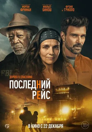 Постер к фильму Последний рейс (2022)