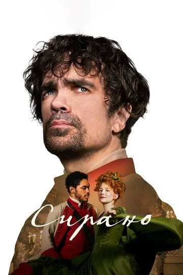 Постер к фильму Сирано (2021)