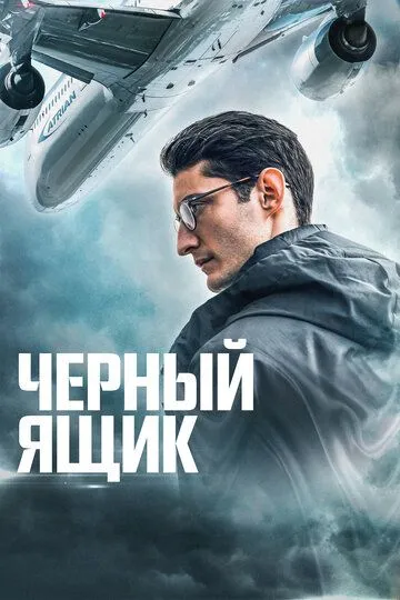 Постер к фильму Черный ящик (2020)