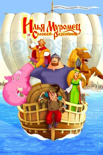 Постер к фильму Илья Муромец и Соловей Разбойник (2007)