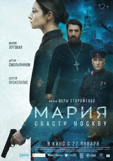 Постер к фильму Мария. Спасти Москву (2021)