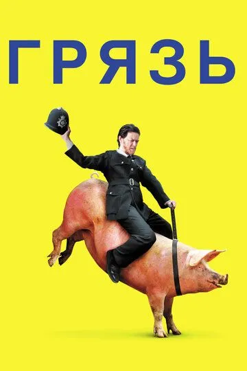 Постер к фильму Грязь (2013)