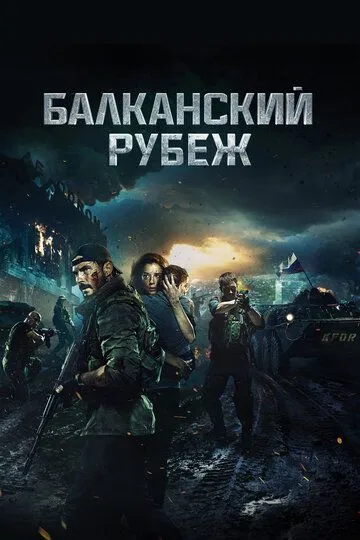 смотреть онлайн Балканский рубеж (2019)