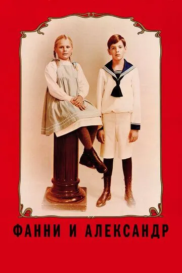 Постер к фильму Фанни и Александр (1982)