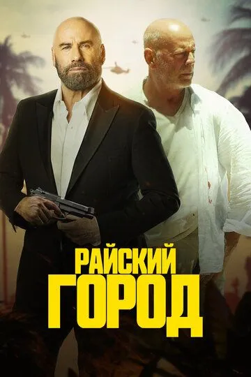 Постер к фильму Райский город (2022)