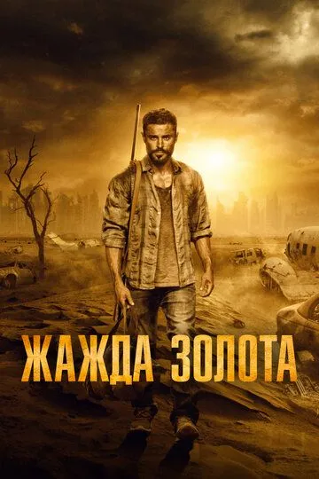 Постер к фильму Жажда золота (2021)