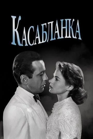 Постер к фильму Касабланка (1942)