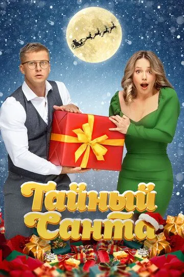 Постер к фильму Тайный Санта (2022)