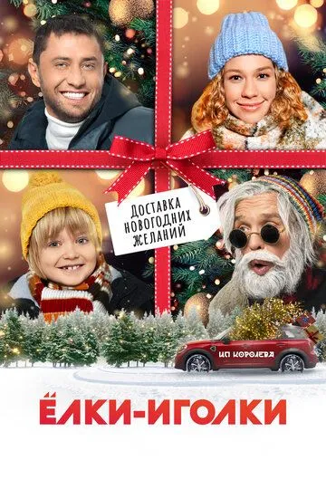 Постер к фильму Ёлки-иголки (2022)
